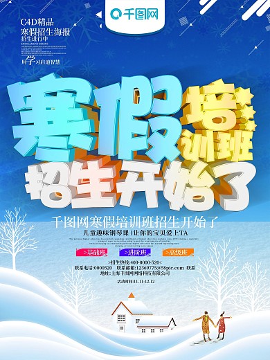寒假培训班招生海报设计