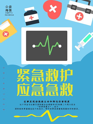 蓝色简约世界急救日公益海报