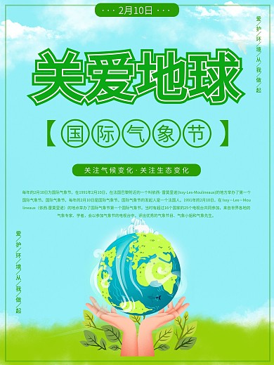 国际气象节宣传关爱呵护地球绿色地球海报