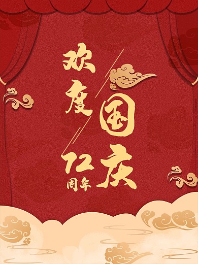 国庆华诞国庆节庆祝70周年海报