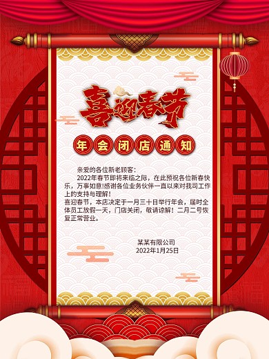 新年年会闭店通知海报