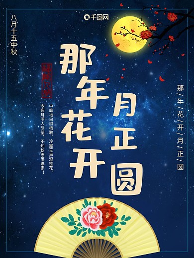 那年花开月正圆花好月圆海报