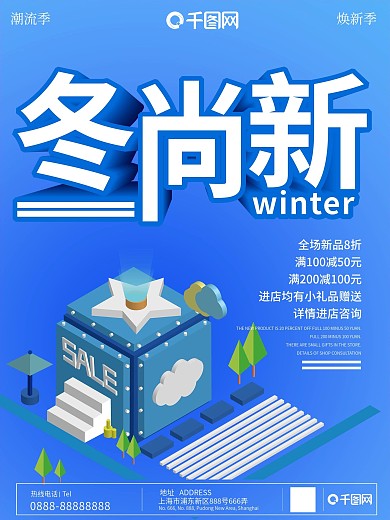 流行渐变冬尚新2.5d商场促销海报