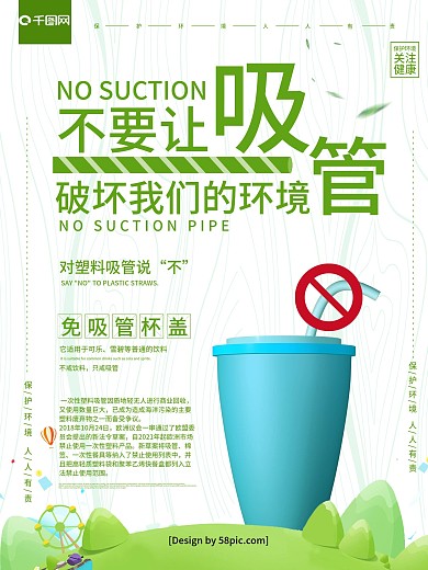 浅绿色简约风不使用吸管环保公益海报