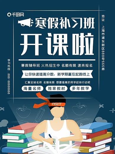 蓝色调手绘风格寒假补习班宣传海报