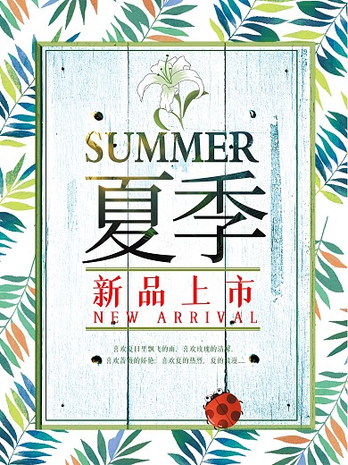 夏季新品上市促销海报设计