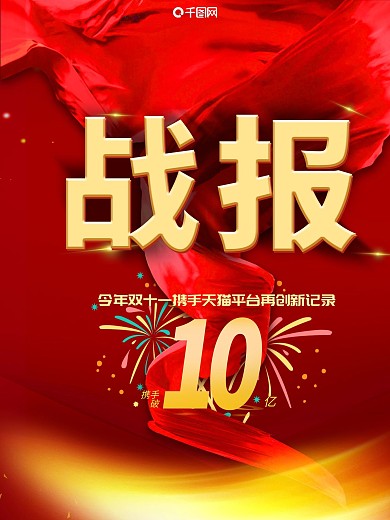 原创红色高端大气创意战报psd海报