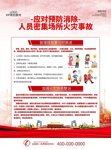 春节人员密集场所安全宣传海报