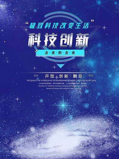 未来科技创新海报科技融合海报蓝色