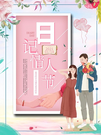 日记情人节宣传海报