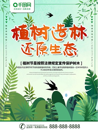 简约绿色插画风植树造林还原生态节日海报
