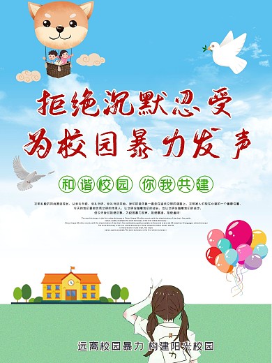 和平校园公益海报设计