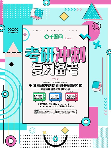 孟菲斯风格考研冲刺海报