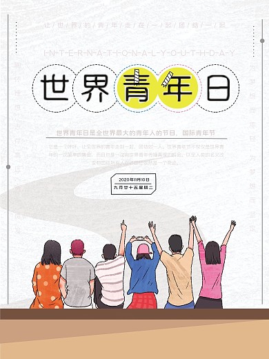 简约风世界青年日宣传海报