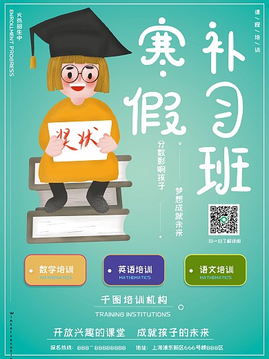 原创插画可爱卡通学生寒假补习招生商业海报