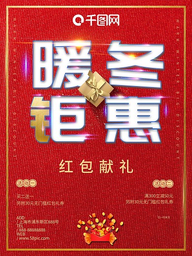 红包促销暖冬钜惠海报