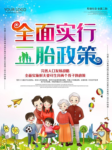 实施全面二胎政策计划生育计生海报