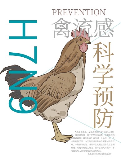 H7N9禽流感海报模板设计