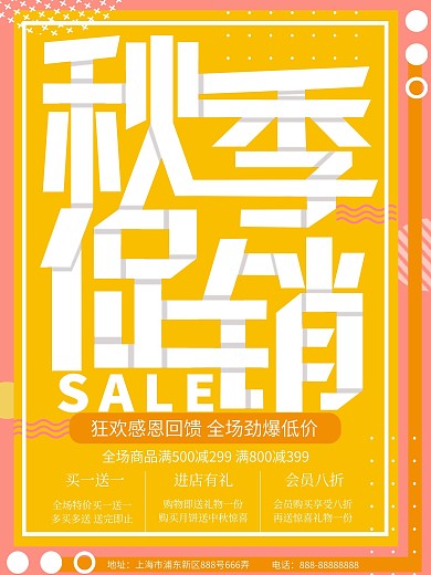 粉黄孟菲斯风格秋季促销海报