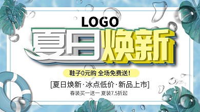 夏日焕新新品低价清新促销海报