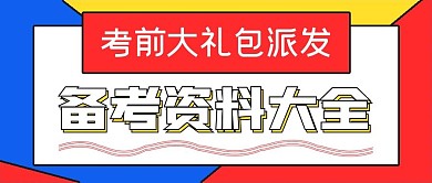 简约封面备考资料领取