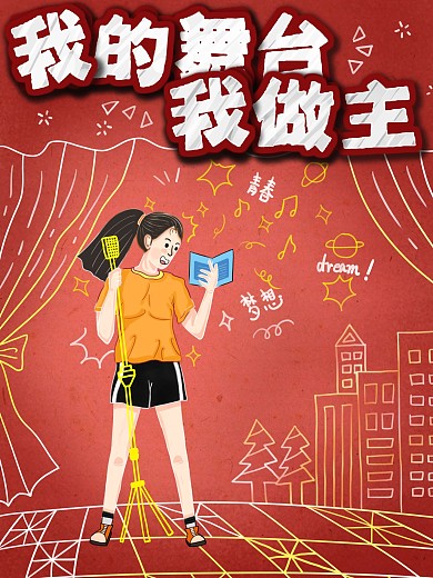 原创肌理插画虚实相生励志梦想海报