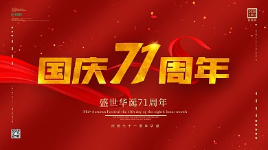 极简创意风原创国庆71周年宣传海报