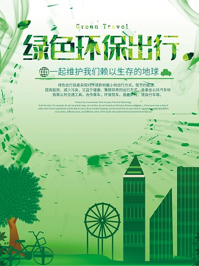 绿色简约大气绿色环保出行公益海报