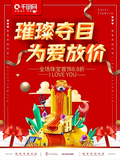 简约红色立体字珠宝首饰促销宣传海报