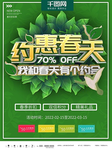 约惠春天新品上市海报