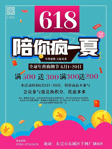 清新夏日商场618年中大促活动海报设计