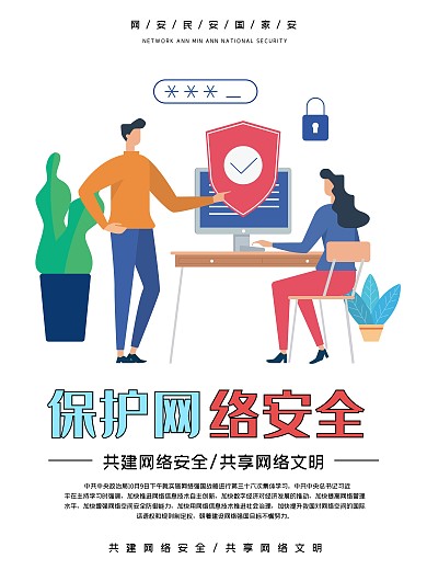 保护网络安全宣传海报