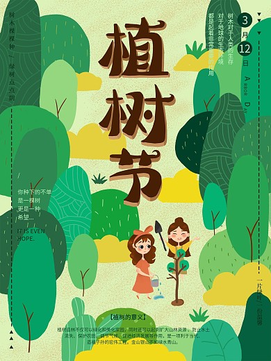 原创插画绿色小清新植树节宣传海报