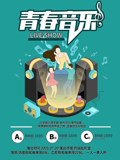 青春音乐节海报设计