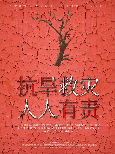 抗旱海报干旱海报公益海报