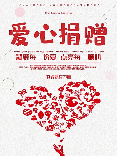 红色简约公益爱心捐赠海报设计