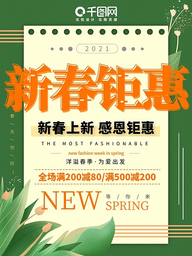 清新简约新春钜惠上新促销宣传海报