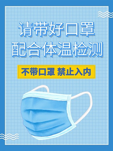 抗击疫情超市商场未带口罩禁止入内防疫海报