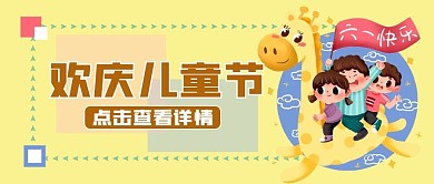 六一儿童节公众号用图
