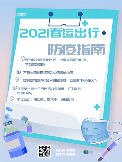 春运出行防疫指南