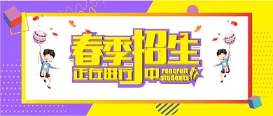 2021春季招生图