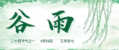 谷雨二十四节气之一微信封面图春天元素