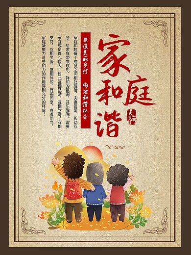 家庭和谐美丽乡村海报