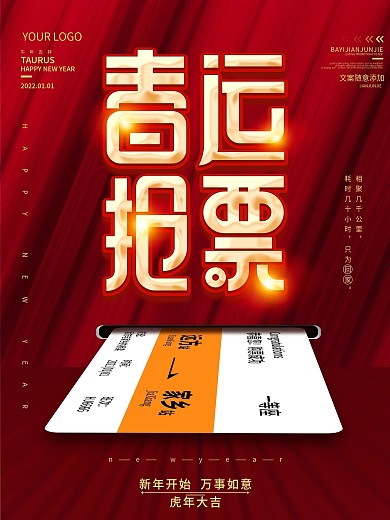 2021牛年春运抢票宣传海报