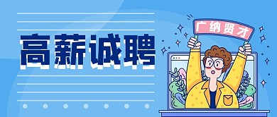 高薪诚聘广纳贤士招聘公众号封面