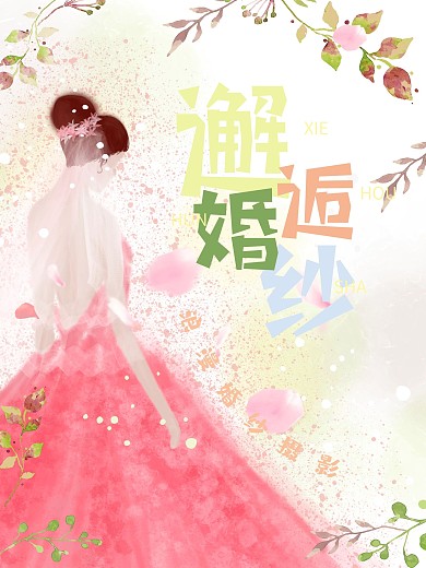 邂逅婚纱浪漫唯美婚纱摄影商业宣传海报