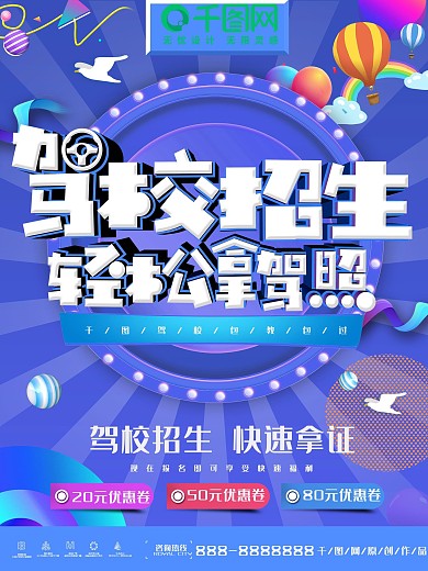 驾校招生考试驾照必过驾校培训海报