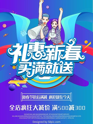 礼惠新春买满就送活动宣传海报