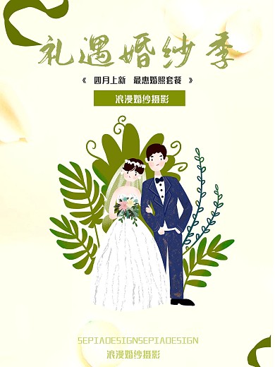 礼遇婚纱季浪漫唯美婚纱摄影商业宣传海报