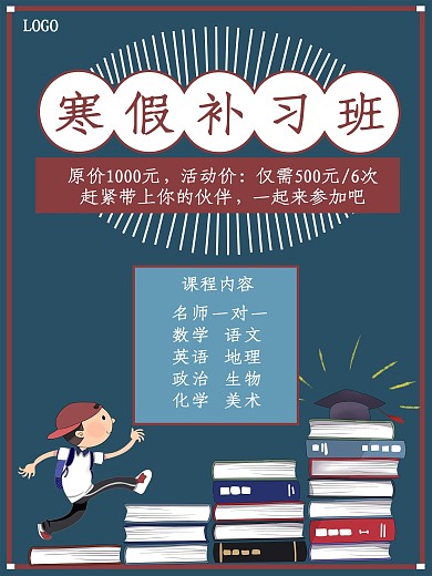 寒假补习班招生海报